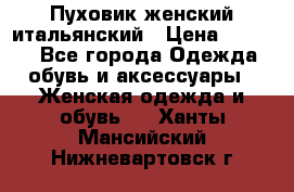 Пуховик женский итальянский › Цена ­ 8 000 - Все города Одежда, обувь и аксессуары » Женская одежда и обувь   . Ханты-Мансийский,Нижневартовск г.